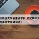 【武汉纺织大学省重点学科,武汉纺织大学省级一流本科专业建设点】