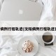 沈阳病例行程轨迹(沈阳病例行程轨迹查询)