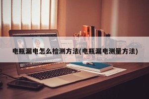 电瓶漏电怎么检测方法(电瓶漏电测量方法)