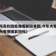 【多所高校因疫情提前放寒假,今年大学寒假会因为疫情提前放吗】