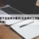 大学旗下企业审计重点(企业审计工作都包括哪些方面)