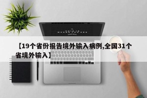【19个省份报告境外输入病例,全国31个省境外输入】