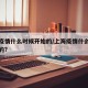 上海疫情什么时候开始的/上海疫情什么时候开始的?