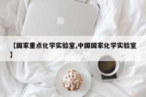 【国家重点化学实验室,中国国家化学实验室】