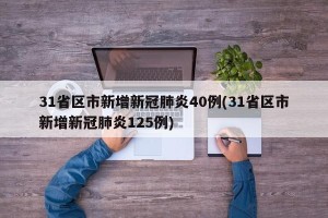 31省区市新增新冠肺炎40例(31省区市新增新冠肺炎125例)