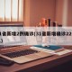 31省新增2例确诊(31省新增确诊22例人)