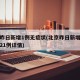 北京昨日新增1例无症状(北京昨日新增确诊病例21例详情)