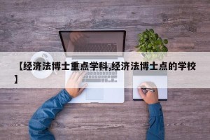 【经济法博士重点学科,经济法博士点的学校】
