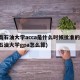 西南石油大学acca是什么时候批准的(西南石油大学gpa怎么算)