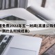 高速免费2022年五一时间(高速公路免费五一到什么时候结束)