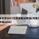 河海大学2017江苏录取分数线(河海大学分数线2016)
