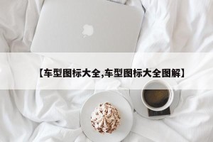 【车型图标大全,车型图标大全图解】