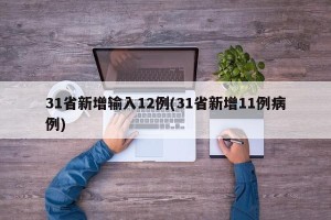 31省新增输入12例(31省新增11例病例)