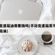 手动变速箱油需要换吗(手动变速箱用不用换变速箱油)