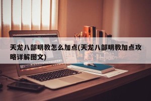 天龙八部明教怎么加点(天龙八部明教加点攻略详解图文)