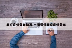 北京疫情分布情况/一图看懂北京疫情分布