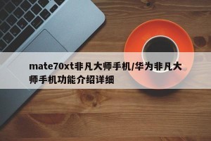 mate70xt非凡大师手机/华为非凡大师手机功能介绍详细