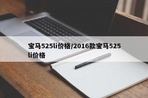 宝马525li价格/2016款宝马525li价格