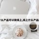 【什么产品可以做线上,线上什么产品好做】