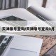 天津限号查询/天津限号查询9月