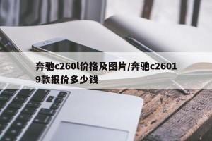 奔驰c260l价格及图片/奔驰c26019款报价多少钱