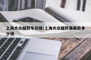 上海大众越野车价格/上海大众越野最新款多少钱