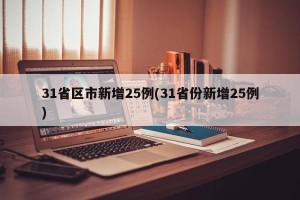 31省区市新增25例(31省份新增25例)