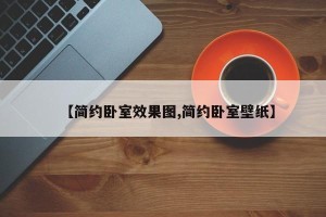 【简约卧室效果图,简约卧室壁纸】