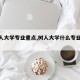 【树人大学专业重点,树人大学什么专业最强】