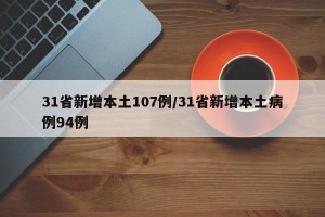 31省新增本土107例/31省新增本土病例94例