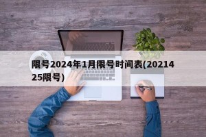 限号2024年1月限号时间表(2021425限号)