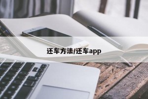 还车方法/还车app