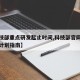 【科技部重点研发起止时间,科技部官网重点研发计划指南】
