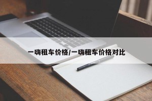 一嗨租车价格/一嗨租车价格对比