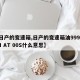 【日产的变速箱,日产的变速箱油999m PM AT 00S什么意思】