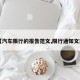 【汽车限行的报告范文,限行通知文案】