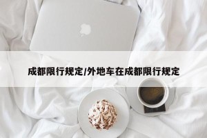 成都限行规定/外地车在成都限行规定